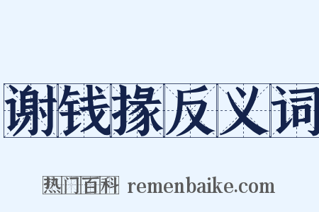 谢钱掾反义词是什么意思的图片